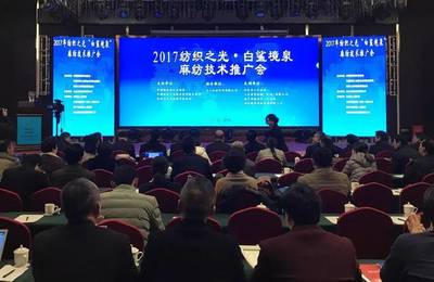 現場直擊 2017紡織之光·白鯊境泉麻紡技術推廣會，智造火花點亮產業未來